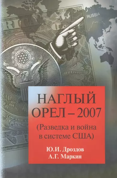 Наглый орел 2007 (Разведка и война в системе США) (м) Дроздов - фото 1