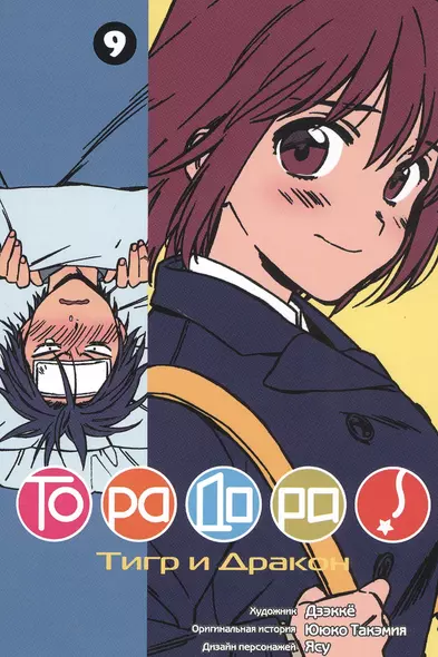 Торадора! Том 9 (Toradora! / Тигр и Дракон). Манга - фото 1