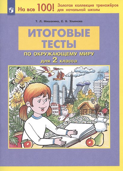 Итоговые тесты по окружающему миру для 2 класса - фото 2