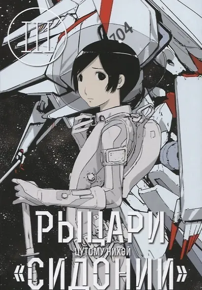 Рыцари Сидонии. Том 3 (Sidonia no Kishi). Манга - фото 1