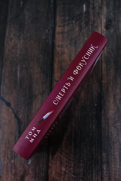 Смерть и фокусник - фото 8