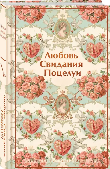 Любовь. Свидания. Поцелуи. Рассказы русских писателей - фото 3