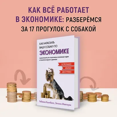 Как натаскать вашу собаку по ЭКОНОМИКЕ и разложить по полочкам основные идеи и понятия науки о рынках - фото 3