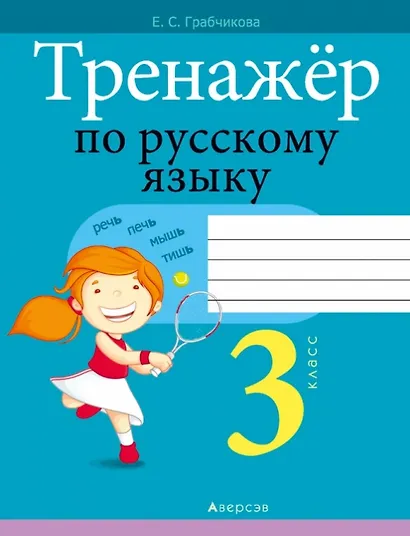 Тренажер по русскому языку. 3 класс - фото 1