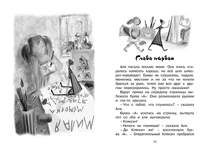 Аля, Кляксич и буква "А" - фото 4