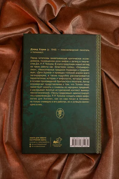 Песнь Средиземья: символы и мифология Дж. Р.Р. Толкина - фото 14