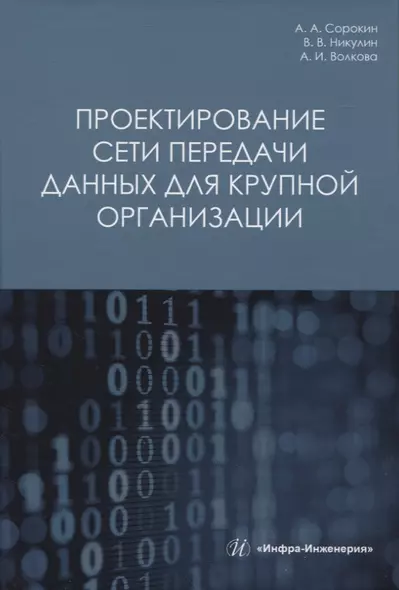 Проектирование сети передачи данных для крупной организации - фото 1