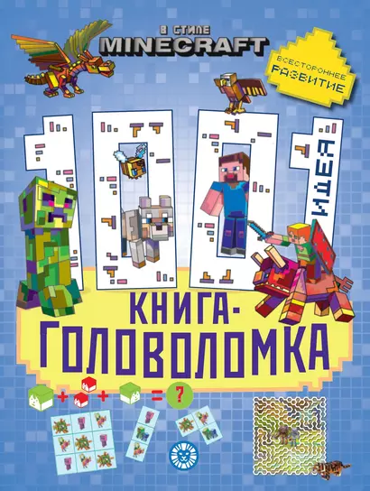 В стиле Minecraft. 1000 и 1 головоломка - фото 1