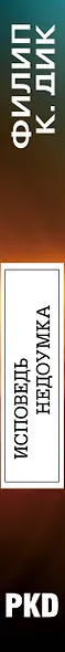 Исповедь недоумка - фото 5