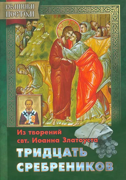 Тридцать сребреников Из творений святителя Иоанна Златоуста (мВПостом) Останина - фото 1