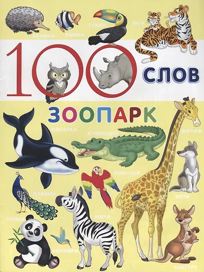 100 слов. Зоопарк - фото 1