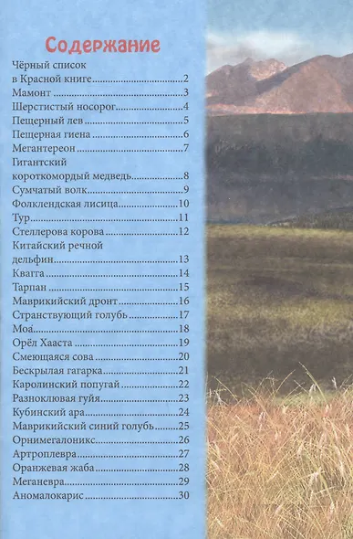 ЭНЦИКЛОПЕДИЯ. В МИРЕ ЗНАНИЙ. ВЫМЕРШИЕ ЖИВОТНЫЕ - фото 2