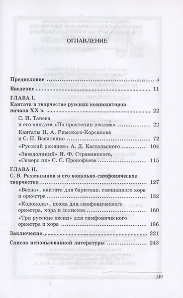 Вокально-симфоническое творчество С. В. Рахманинова и русская кантата начала XX века. Учебное пособие - фото 2