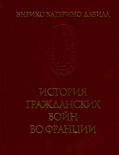 История гражданских войн во Франции. Том 1 - фото 3