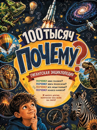 Гигантская энциклопедия 100 тысяч почему - фото 1
