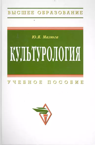 Культурология: Учеб. пособие - 2-е изд.доп. и испр. - фото 1