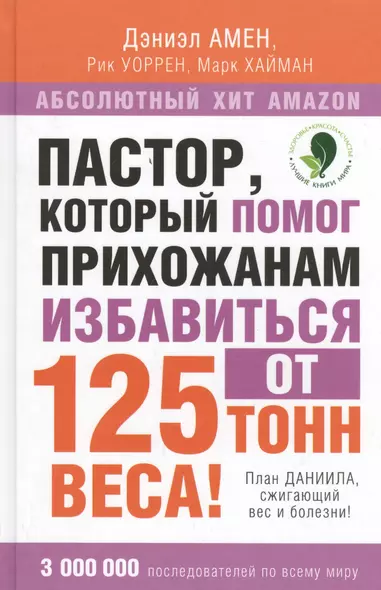 Пастор, который помог прихожанам избавиться от 125 тонн веса! План Даниила, сжигающий вес и болезни! - фото 1