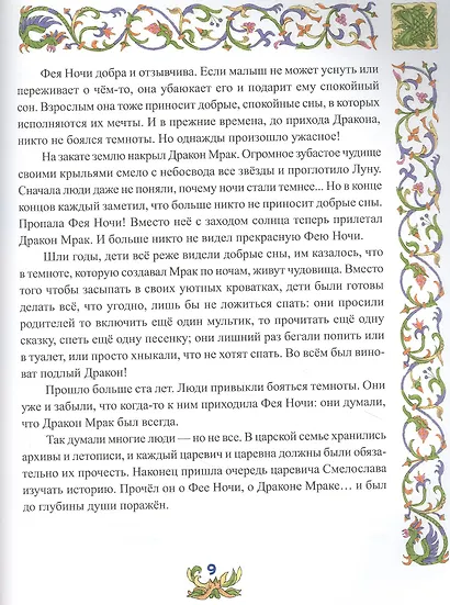Сказки о смелости. Как научиться быть сильным и ничего не бояться - фото 5