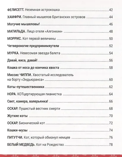 Выдающиеся кошки! Удивительные истории об отважных кошках - фото 3