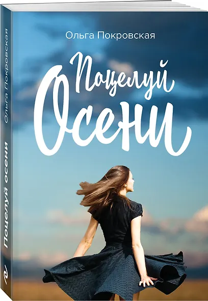 Поцелуй осени - фото 3