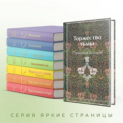 Торжество тьмы. Страшные истории - фото 6