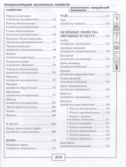 Энциклопедия целебных свойств различных продуктов питания - фото 4