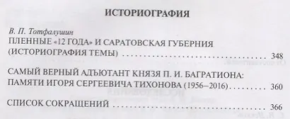 Эпоха 1812 года Исследования Источники Историография 15 (мГИМ) Безотосный - фото 3