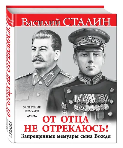 "От отца не отрекаюсь!" Запрещенные мемуары сына Вождя - фото 3