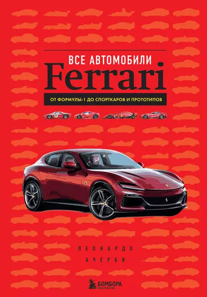 Все автомобили Ferrari: от Формулы-1 до спорткаров и прототипов - фото 1