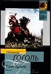 Тарас Бульба - фото 1