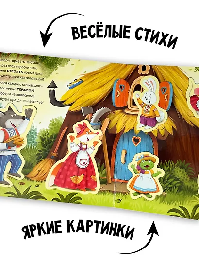 Любимая сказка в стихах "Теремок". Книга-сортер - фото 7