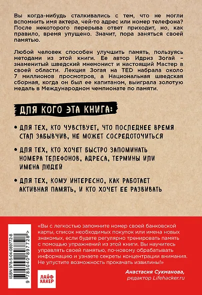 Minne, или Память по-шведски. Методика знаменитого тренера по развитию памяти - фото 2