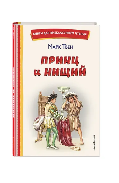 Принц и нищий (ил. Л. Марайя) - фото 3