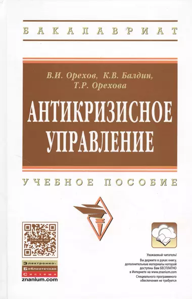 Антикризисное управление: Учебное пособие - 2-е изд.испр. - фото 1