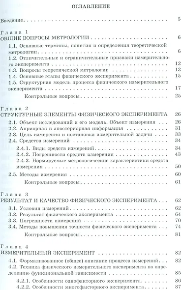 Техника физического эксперимента и метрология: учеб. пособие - фото 2