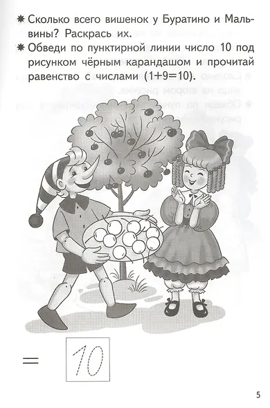Прибавляем и вычитаем. Число 10. Для детей 5-6 лет - фото 3