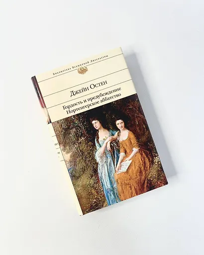 Гордость и предубеждение. Нортенгерское аббатство - фото 8