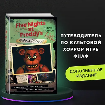 Файлы Фредди. Официальный путеводитель по лучшей хоррор-игре - фото 4