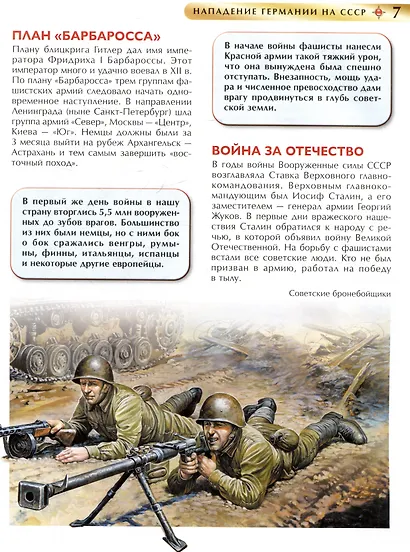 Великая Отечественная война. Детская энциклопедия - фото 3