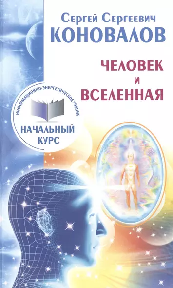 Человек и Вселенная. Информационно-Энергетическое Учение. Начальный курс - фото 1