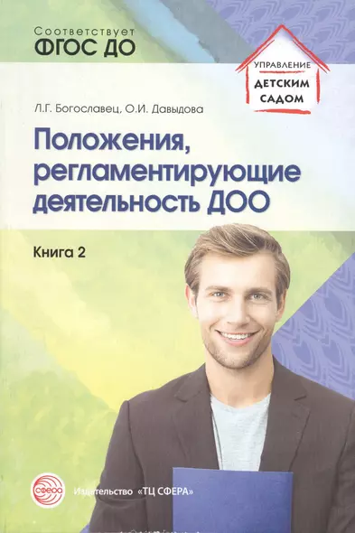 Положения, регламентирующие деятельность ДОО. Книга 2 (по ФГОС ДО) - фото 1