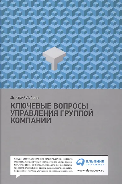 Ключевые вопросы управления группой компаний / 3-е изд. - фото 1