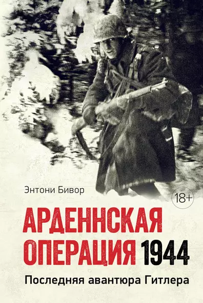 Арденнская операция 1944: Последняя авантюра Гитлера - фото 1