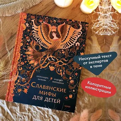 Славянские мифы для детей. От Перуна до Кощея Бессмертного - фото 5