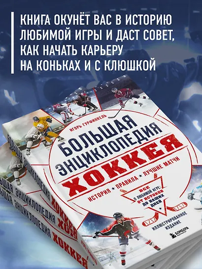 Большая энциклопедия хоккея. Все о любимой игре: от истоков до наших дней - фото 6