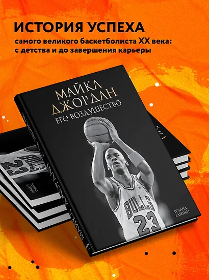 Майкл Джордан. Его Воздушество (подарочное издание) - фото 6