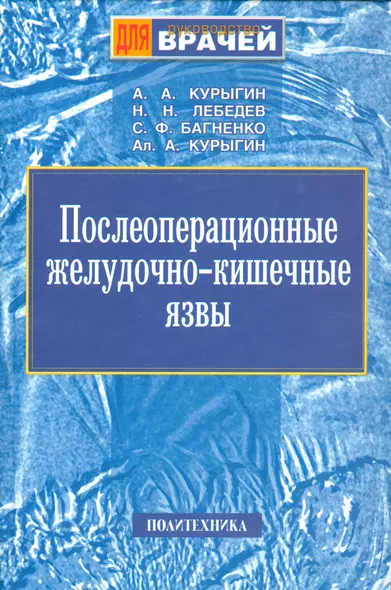 Послеоперационные желудочно-кишечные язвы. Руководство для врачей - фото 1