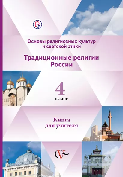 Основы религиозных культур и светской этики. Традиц.религии России. 4 кл. Для учителя(ФГОС) - фото 1