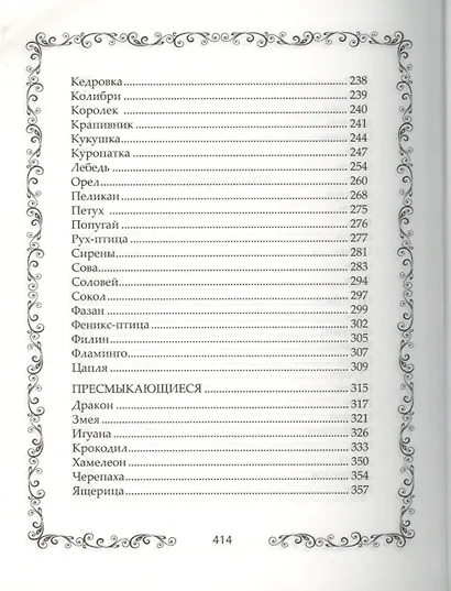 Легенды и мифы о животных - фото 4