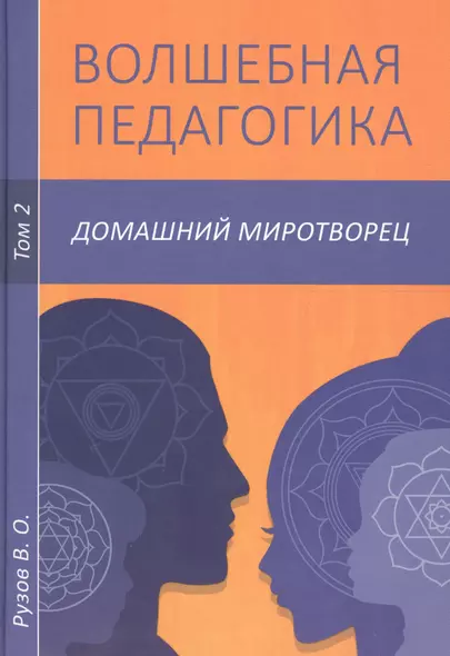 Волшебная педагогика. Том 2. Домашний миротворец - фото 1